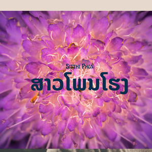 ສາວໂພນໂຮງ