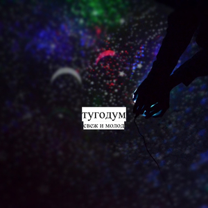 Свеж и молод