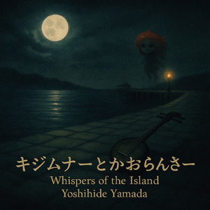 キジムナーとかおらんさー – Whispers of the Island (Single Version)