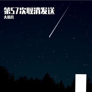 第57次取消发送