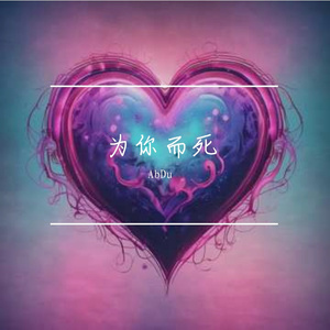 为你而死