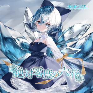 絶対零度の六花