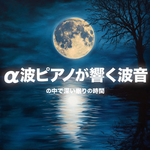 寝つきが良くなる音楽 (波音ver)