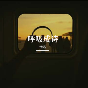 呼吸成诗