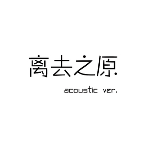 离去之原acoustic ver.（Cover Rib）