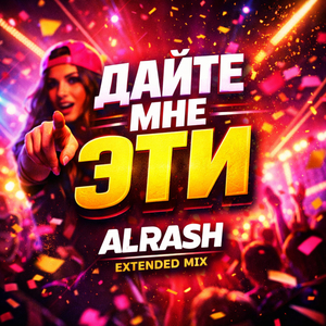 Дайте мне эти (Extended Mix)