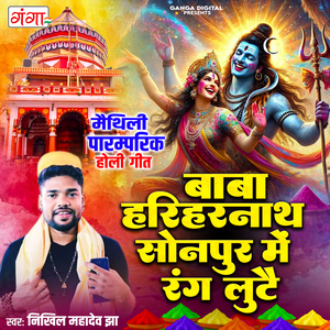 Baba Hariharnath Sonpur Mein Rang Lute