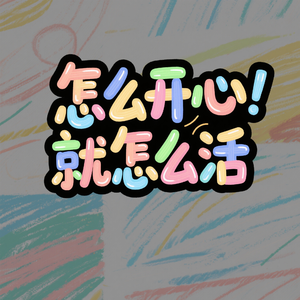 怎么开心就怎么活
