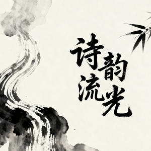 诗韵流光-秋