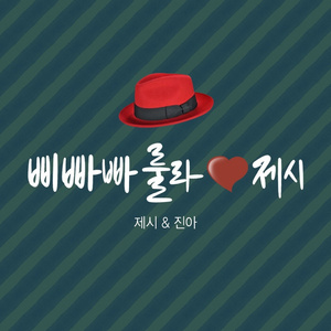 삐빠빠룰라 ♡ 제시