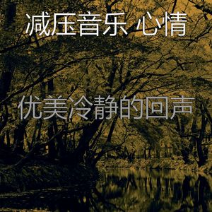 微妙的冷静的心情