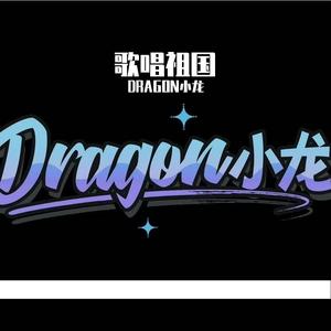 林妙可-歌唱祖国150hard (Dragon小龙 bootleg)