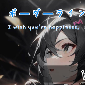 ボーダーライン (feat. 初音ミク)