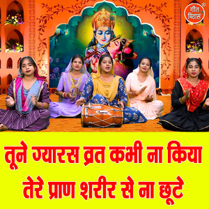 Tune Gyaras Vrat Kabhi Na Kiya Tere Pran Sharir Se Na Chute