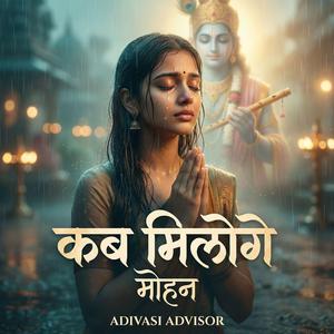 कब मिलोगे – कृष्ण विरह भक्ति गीत