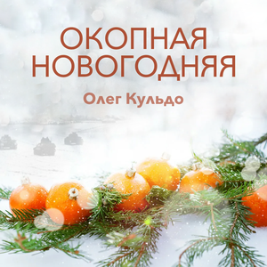 Окопная новогодняя