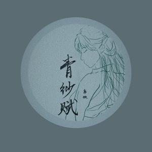 青纱赋
