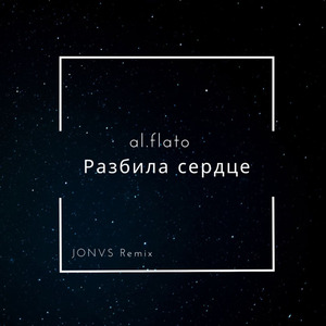 Разбила сердце (jonvs remix)