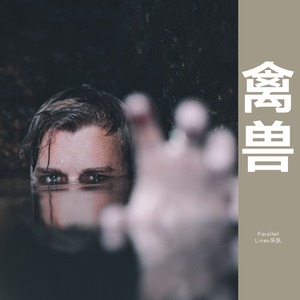 禽兽(Hey Teacher! Leave Those Kids Alone!)