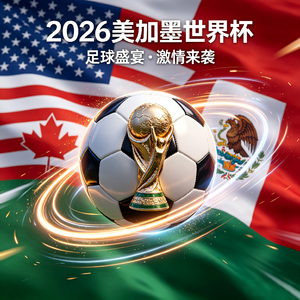 2026美加墨世界杯