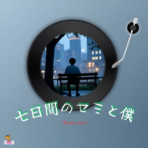 七日間のセミと僕 (Blues_ver.1)