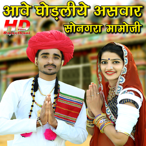 Aave Ghodliye Asawar Songra Mamoji