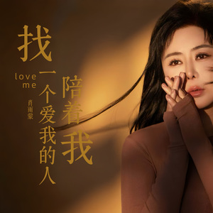 找一个爱我的人陪着我-MMM