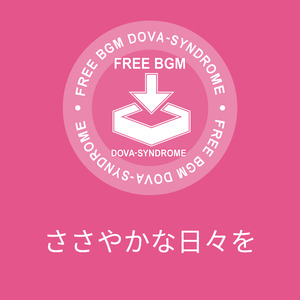 ささやかな日々を