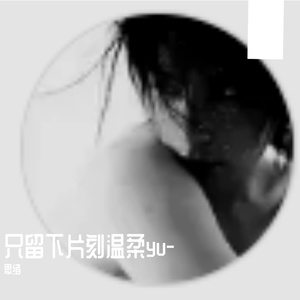 只留下片刻温柔yu-
