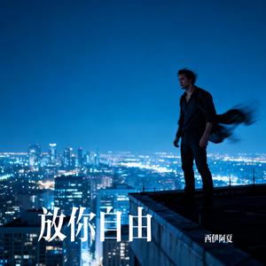 放你自由