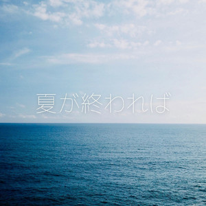 夏が終われば