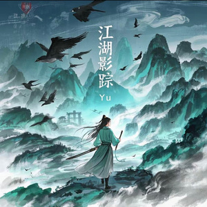 江湖影踪