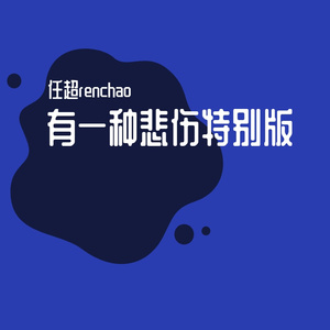 有一种悲伤台词音乐版