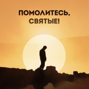Помолитесь, святые!