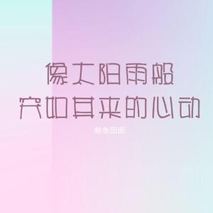 像太阳雨般突如其来的心动