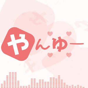 やんゆー (feat. 可不)