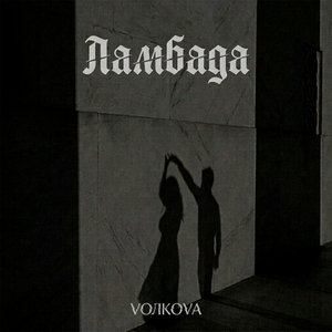 Ламбада