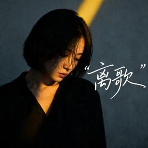 此生无憾 (九计 Remix)