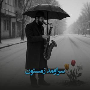 SAR OMAD ZEMESTOON (Persian Jazz Fusion)