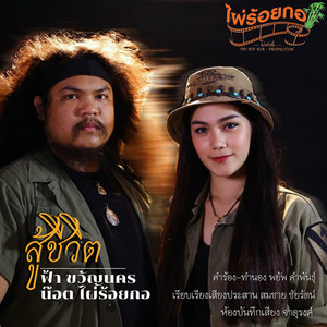 สู้ชีวิต