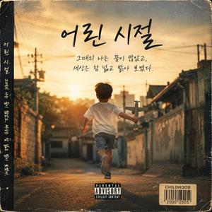 어린시절