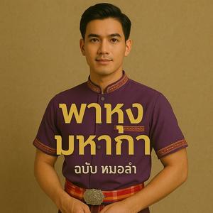 พาหุง หมอลำ ดนตรีหลักกีต้าร์ไฟฟ้า