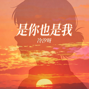是你也是我