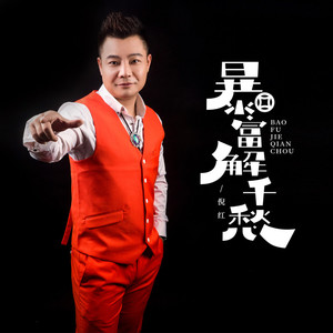 暴富解千愁 (DJ男版)