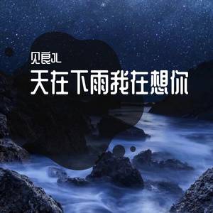 天在下雨我在想你