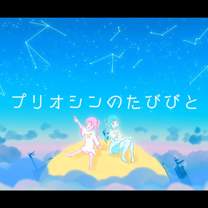 プリオシンのたびびと