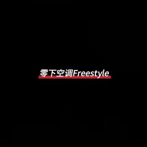 零下空调freestyle（prod.by L.E）