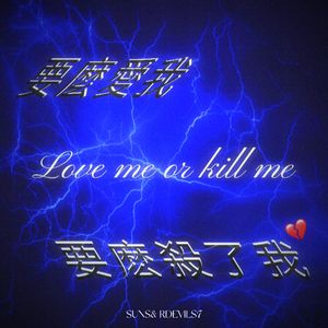 要不爱我要不杀了我（prod.by Morrow x ayoley）