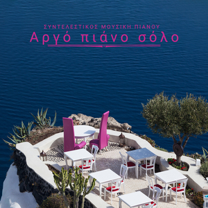 Εστιατόριο με πιάνο