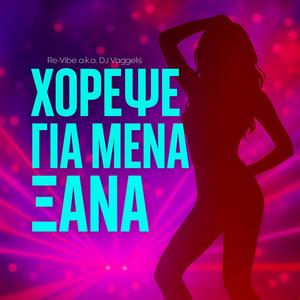 Χόρεψε για μένα ξανά (Remix)